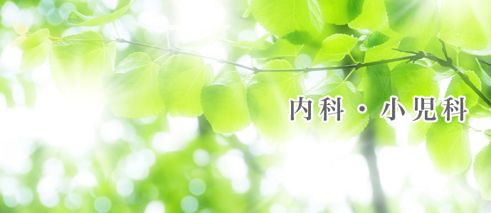 内科・小児科